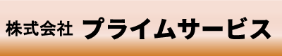 株式会社プライムサービス