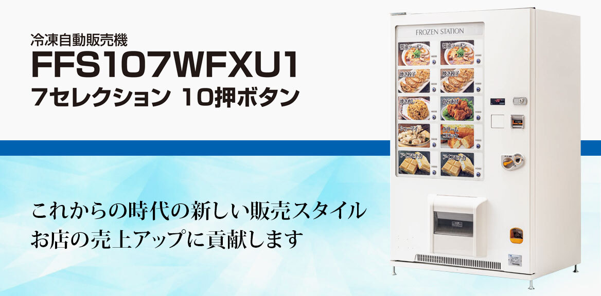 ストア 冷凍自動販売機 サンデン FIV-KIA211ON 幅1030×奥行797×高さ1830