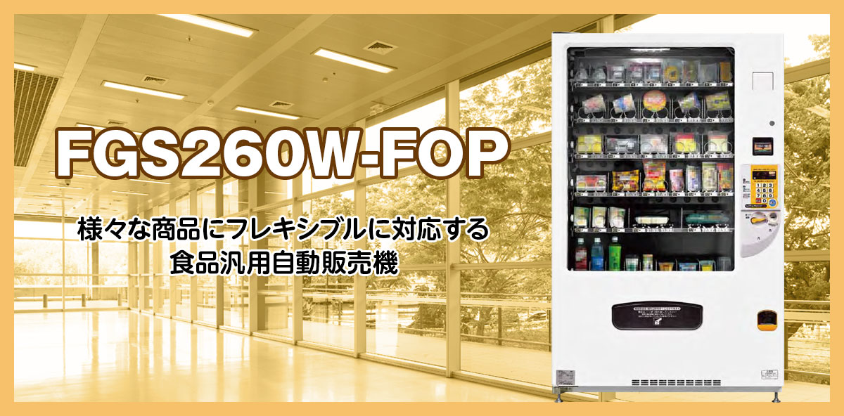 食品汎用自動販売機 FGS260W-FOP - 株式会社プライムサービス